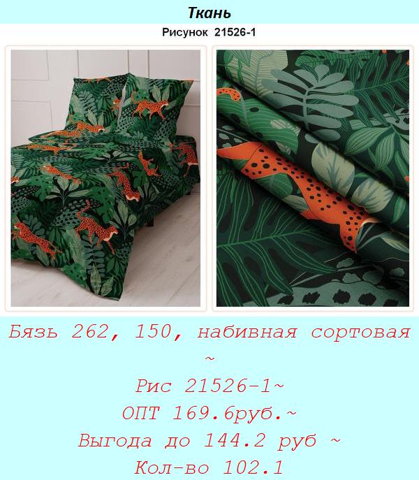 Бязь 262, 150, набивная сортовая ~ Рис 21526-1~ ОПТ 169.6руб.~ Выгода до 144.2 руб ~ Кол-во 102.1.jpg
